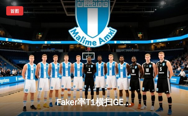 Faker率T1横扫GEN夺冠，英雄联盟LCK夏季赛总决赛激战全程回顾