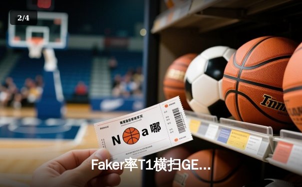 Faker率T1横扫GEN夺冠，英雄联盟LCK夏季赛总决赛激战全程回顾 - 2