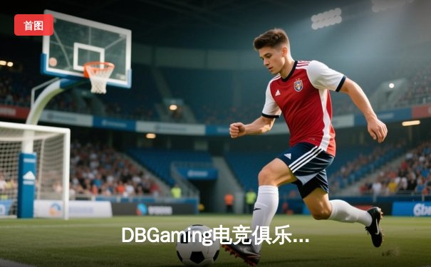 DBGaming电竞俱乐部勇夺《无畏契约》亚洲邀请赛冠军，中国战队3:1力克韩国劲旅