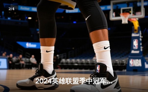 2024英雄联盟季中冠军赛巅峰对决：GEN战队鏖战五局击败BLG夺冠 - 2