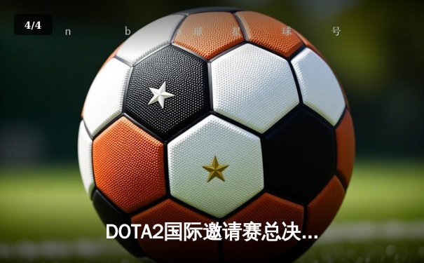 DOTA2国际邀请赛总决赛落幕：Team Spirit让二追三创造历史，中国战队PSG.LGD憾失冠军 - 4