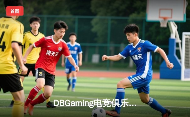DBGaming电竞俱乐部问鼎2024王者荣耀夏季总决赛，星辰斩获FMVP