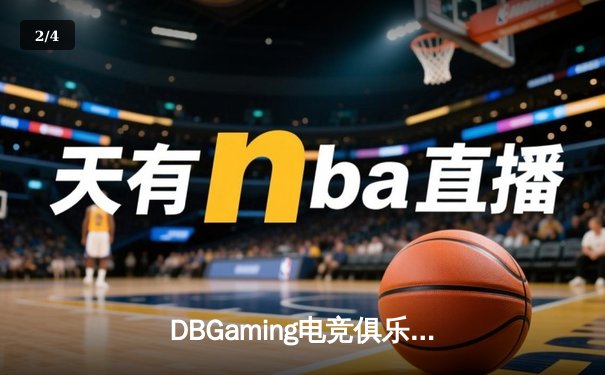 DBGaming电竞俱乐部问鼎2024王者荣耀夏季总决赛，星辰斩获FMVP - 2