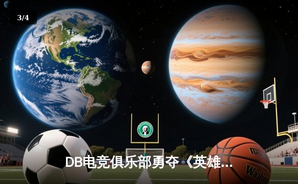 DB电竞俱乐部勇夺《英雄联盟》全球总决赛冠军，3:2击败强敌SKY - 3