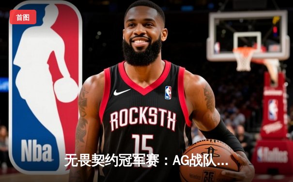 无畏契约冠军赛：AG战队让二追三逆转FG，Zy选手五杀锁定胜局