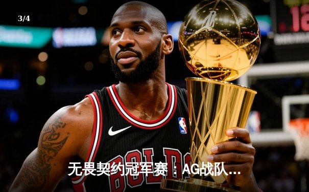 无畏契约冠军赛：AG战队让二追三逆转FG，Zy选手五杀锁定胜局 - 3