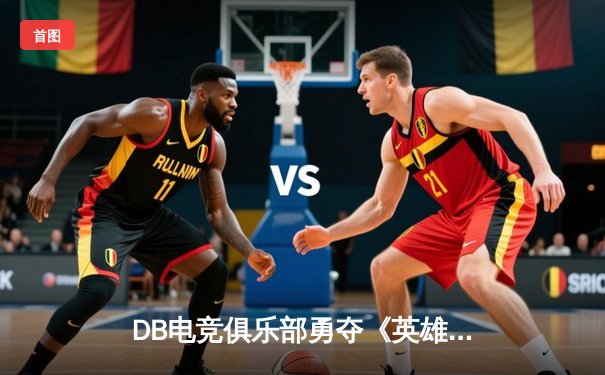 DB电竞俱乐部勇夺《英雄联盟》春季赛总冠军，3:2逆转雷霆战队创历史