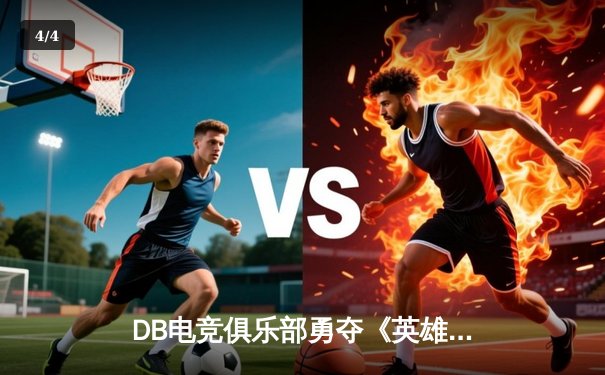 DB电竞俱乐部勇夺《英雄联盟》春季赛总冠军，3:2逆转雷霆战队创历史 - 4