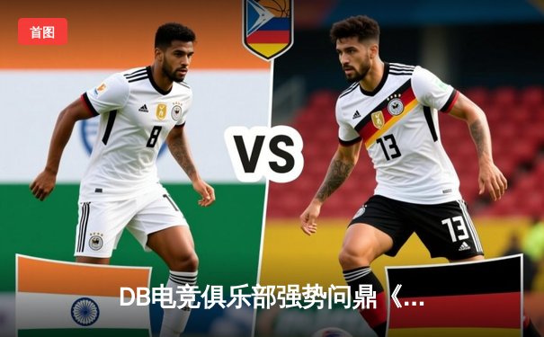 DB电竞俱乐部强势问鼎《英雄联盟》全球冠军赛，中国战队再创辉煌