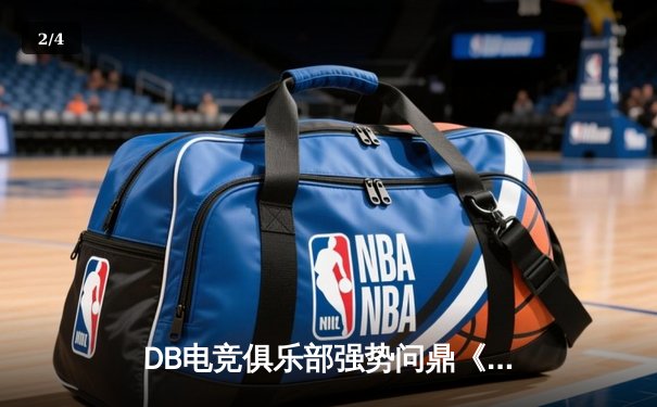 DB电竞俱乐部强势问鼎《英雄联盟》全球冠军赛，中国战队再创辉煌 - 2