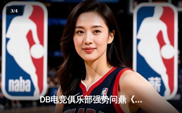 DB电竞俱乐部强势问鼎《英雄联盟》全球冠军赛，中国战队再创辉煌 - 3