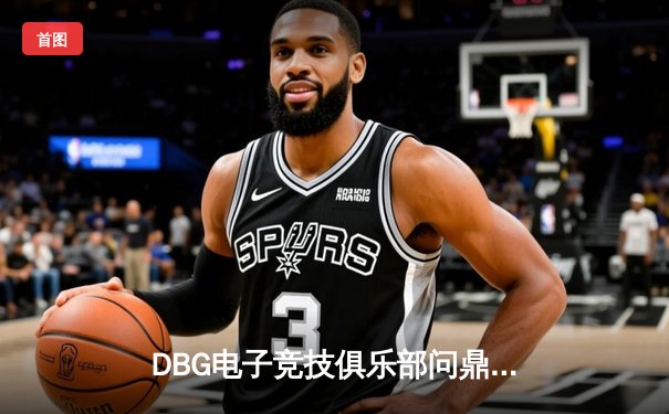 DBG电子竞技俱乐部问鼎2024王者荣耀夏季总决赛，星辰斩获FMVP