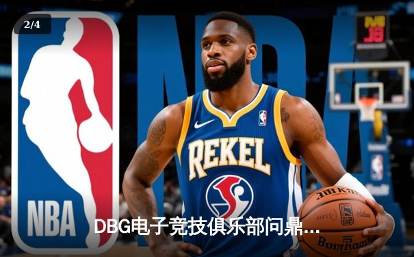 DBG电子竞技俱乐部问鼎2024王者荣耀夏季总决赛，星辰斩获FMVP - 2