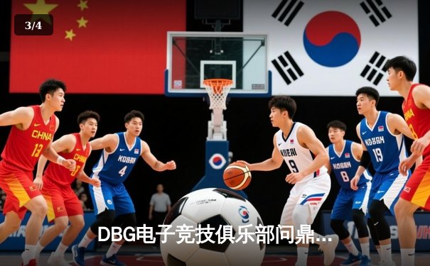DBG电子竞技俱乐部问鼎2024王者荣耀夏季总决赛，星辰斩获FMVP - 3