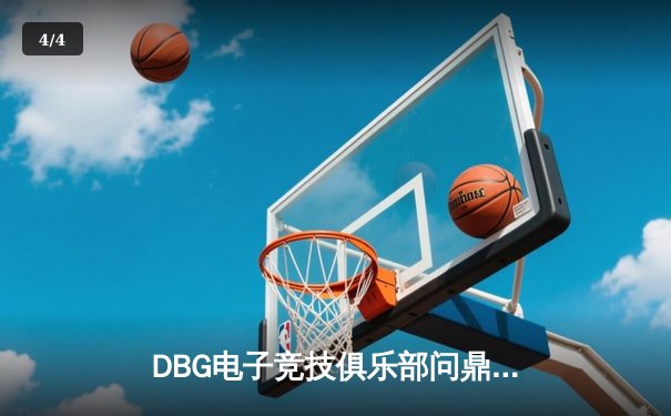 DBG电子竞技俱乐部问鼎2024王者荣耀夏季总决赛，星辰斩获FMVP - 4