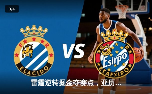 雷霆逆转掘金夺赛点，亚历山大34分导演20分大翻盘 - 3