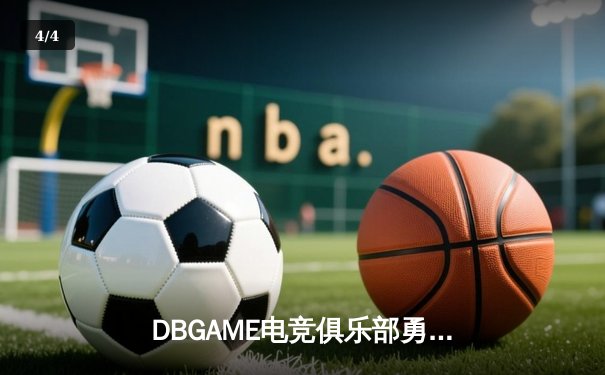 DBGAME电竞俱乐部勇夺《王者荣耀》冬季邀请赛冠军，3:2险胜龙腾战队问鼎总冠军 - 4