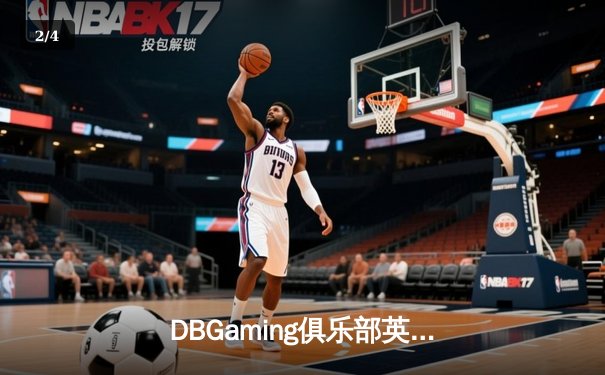 DBGaming俱乐部英雄联盟分部斩获夏季赛冠军，3:1力克劲敌登顶巅峰 - 2