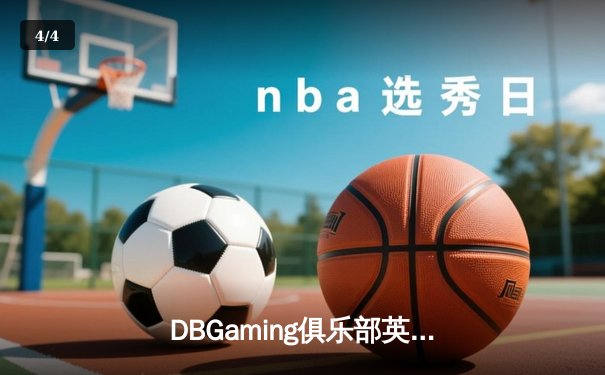 DBGaming俱乐部英雄联盟分部斩获夏季赛冠军，3:1力克劲敌登顶巅峰 - 4