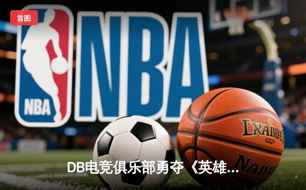 DB电竞俱乐部勇夺《英雄联盟》全球总决赛冠军，中国战队再创辉煌