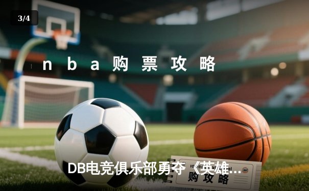 DB电竞俱乐部勇夺《英雄联盟》全球总决赛冠军，中国战队再创辉煌 - 3