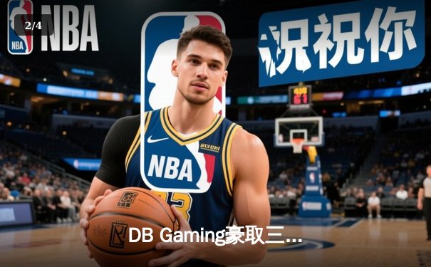 DB Gaming豪取三连冠，问鼎2024《无畏契约》东亚冠军赛 - 2