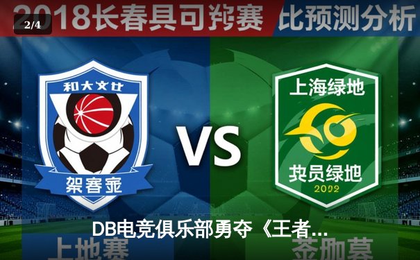 DB电竞俱乐部勇夺《王者荣耀》职业联赛秋季赛总冠军，星辰斩获FMVP - 2