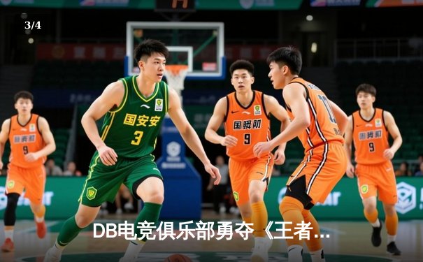DB电竞俱乐部勇夺《王者荣耀》职业联赛秋季赛总冠军，星辰斩获FMVP - 3