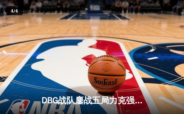 DBG战队鏖战五局力克强敌，勇夺《王者荣耀》夏季邀请赛总冠军 - 4