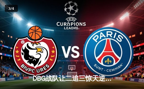 DBG战队让二追三惊天逆转，斩获《王者荣耀》职业联赛秋季赛总冠军 - 3