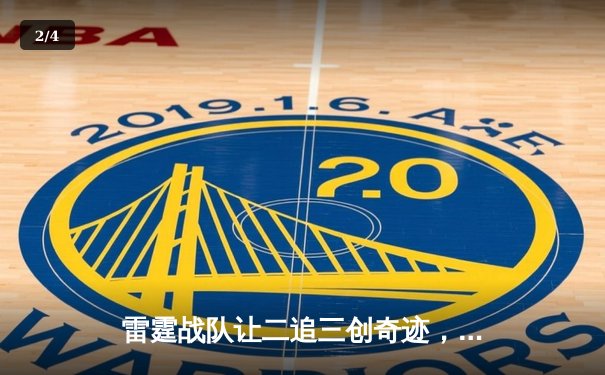 雷霆战队让二追三创奇迹，斩获《王者荣耀》世界邀请赛总冠军 - 2