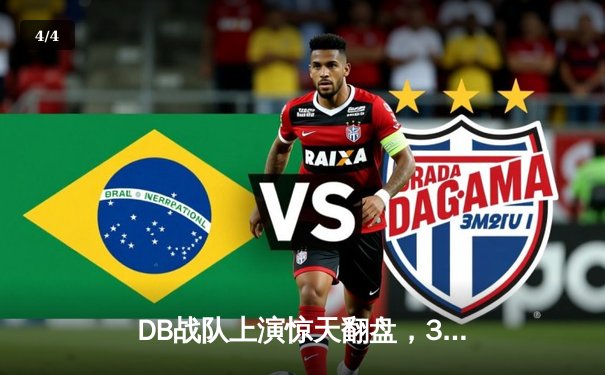 DB战队上演惊天翻盘，3:2险胜雷霆王朝晋级总决赛 - 4