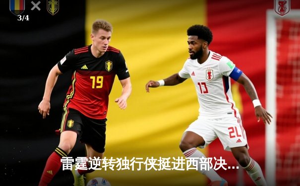 雷霆逆转独行侠挺进西部决赛，亚历山大36分率队完成20分惊天翻盘 - 3